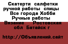 Скатерти, салфетки ручной работы (спицы) - Все города Хобби. Ручные работы » Вязание   . Ростовская обл.,Батайск г.